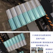 315噸彩石金屬瓦成型設(shè)備
